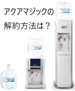 アクアマジックの解約はどうすればいいの？費用が発生する点を確認しておくべき！