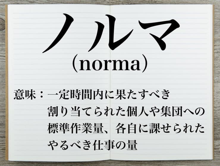 ノルマ　意味