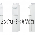 ハミングウォーターが故障した場合は?保証制度あり