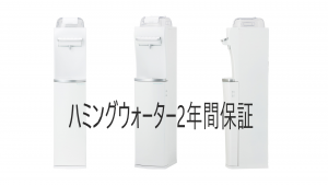 ハミングウォーターが故障した場合は？保証制度あり