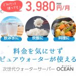 オーシャン(OCEAN)ウォーターサーバーの料金はいくら?定額のレンタル料!