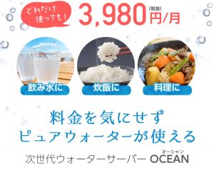 オーシャン(OCEAN)ウォーターサーバーの料金はいくら？定額のレンタル料！