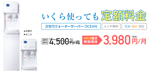 オーシャン(OCEAN)ウォーターサーバー レンタル料金